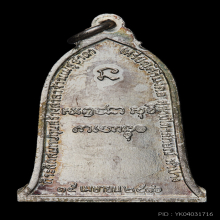 เหรียญระฆัง ปี 2516 เนื้อเงิน หลวงพ่อเกษม เขมโก