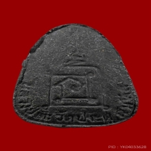 พระปิดตาปลดหนี้หลังยันต์นะ หลวงปู่โต๊ะ ปี 2521 เนื้อใบลาน