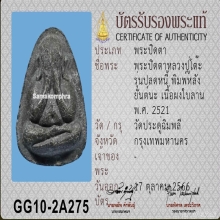 พระปิดตาปลดหนี้หลังยันต์นะ หลวงปู่โต๊ะ ปี 2521 เนื้อใบลาน