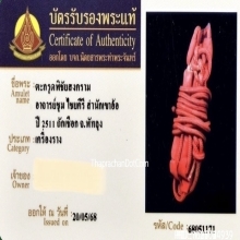 ตะกรุดมหาอุตม์พิชัยสงคราม อาจารย์ชุม ไชยคีรี