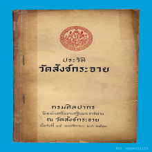 วัดสังข์กระจาย 