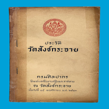 วัดสังข์กระจาย 