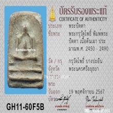 พระปิดตากรุวัดโพธิ์บางปะอิน จ.อยุธยา พิมพ์ทรงเม่น ปี2450