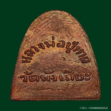 หลังหนังสือเล็ก วัดพังเถียะ ปี 05 รมมันปู เส้นเสี้ยนคมกริบ