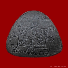 พระปิดตาปลดหนี้ หลังยันต์ตรีนิสิงเห หลวงปู่โต๊ะ  ปี 2521