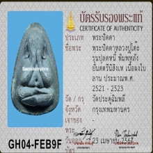 พระปิดตาปลดหนี้ หลังยันต์ตรีนิสิงเห หลวงปู่โต๊ะ  ปี 2521