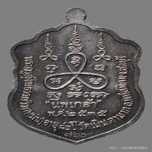 เหรียญเสมานพเก้า หลวงพ่อม่น วัดเนินตามาก ปี2535