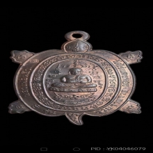 พญาเต่าเรือน หลวงปู่หลิว รุ่นรวยรวยรวย เนื้อนวะโลหะ  ปี 2536