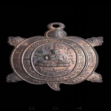 พญาเต่าเรือน หลวงปู่หลิว รุ่นรวยรวยรวย เนื้อนวะโลหะ  ปี 2536