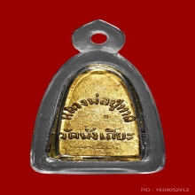 หลังหนังสือเล็ก วัดพังเถียะ ปี 05 กะไหล่ทอง เส้นเสี้ยนคมกริบ