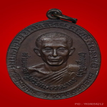 เหรียญ ลพ.บุญเทียม วัดลาดหลุมแก้ว ครบ 5 รอบ