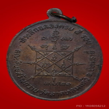 เหรียญ ลพ.บุญเทียม วัดลาดหลุมแก้ว ครบ 5 รอบ