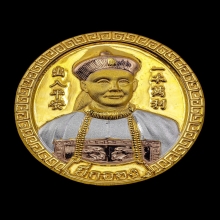 เหรียญยี่กอฮง รุ่นรวยล้นฟ้า