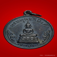 เหรียญพระสิหิงค์ ปี2503 ชลบุรี เนื้อเงิน ห่วงเชื่อม