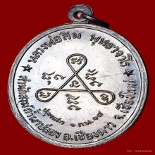 เหรียญวงศ์เข็มมา เนื้อเงิน หลวงปู่สิม 2518