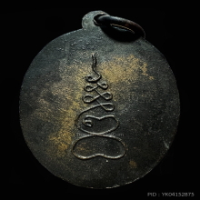 เหรียญทองแดงรมดำรุ่น 2 หลวงพ่อโตวัดเขาบ่อทองระยอง