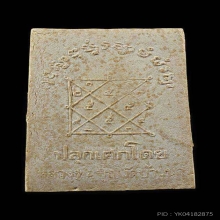 สมเด็จปรกโพธิ์รุ่นเเรกหลวงปู่บุญวัดบ้านนา ระยอง ปี 2515