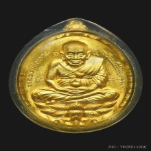 เหรียญหลวงปู่ทวดเปิดโลก​ ทองคำ​ ปี 32 หลวงปู่ดู่​วัดสะแก​