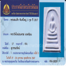 สมเด็จบางขุนพรหมปี 17 พิมพ์ใหญ่3จุด(#39)