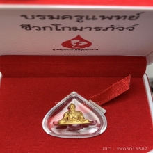 รูปเหมือนหมอชีวก ทองคำ