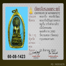 พระกริ่งหลวงพ่อกึ๋น วัดดอน ปี2480