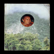 หลวงปู่สิม