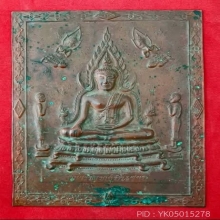 แผ่นปั๊มหลวงพ่อพระพุทธชินราช รุ่นพานพระศรี ปี2495