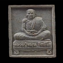 พระผงนั่งตั่ง หลวงปู่หมุน วัดบ้านจาน