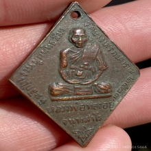 เหรียญข้าวหลามตัด หลวงพ่อทองอยู่ วัดบางเสร่คงคาราม