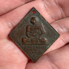 เหรียญข้าวหลามตัด หลวงพ่อทองอยู่ วัดบางเสร่คงคาราม