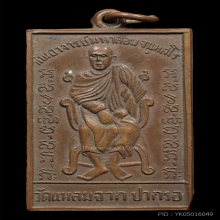 เหรียญรุ่นแรกท่านอาจารย์มหาลอย วัดแหลมจาก จ.สงขลา ปี 2498