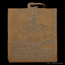 เหรียญรุ่นแรกท่านอาจารย์มหาลอย วัดแหลมจาก จ.สงขลา ปี 2498