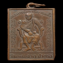 เหรียญรุ่นแรกท่านอาจารย์มหาลอย วัดแหลมจาก จ.สงขลา ปี 2498