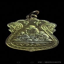 เหรียญสามอดีตเจ้าอาวาสวัดหนัง หลังยันต์สี่ กะไหล่ทอง ปี 2515