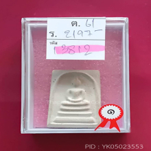 สมเด็จบางขุนพรหมปี 17 พิมพ์ใหญ่3จุด(#41)