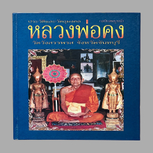 หลวงพ่อคง