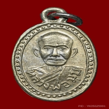 เหรียญหลวงพ่อมุม วัดปราสาทเยอร์ พิมพ์เม็ดแตง เนื้ออัลปาก้า