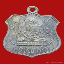  เหรียญพระอุปัชฌาย์ก๋ง วัดเขาสมอคอน รุ่นเเรก ปี2468 จ.ลพบุรี