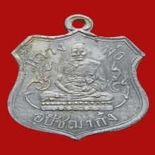  เหรียญพระอุปัชฌาย์ก๋ง วัดเขาสมอคอน รุ่นเเรก ปี2468 จ.ลพบุรี