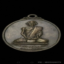 เหรียญหลวงปู่โต๊ะ วัดถ้ำสิงโตทอง จ.ราชบุรี รุ่นแรก ปี 2521 