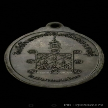 เหรียญหลวงปู่โต๊ะ วัดถ้ำสิงโตทอง จ.ราชบุรี รุ่นแรก ปี 2521 