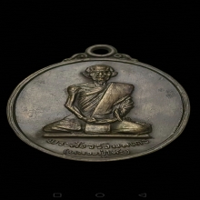 เหรียญหลวงปู่โต๊ะ วัดถ้ำสิงโตทอง จ.ราชบุรี รุ่นแรก ปี 2521 