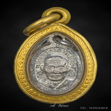 หลวงปู่ทวด เม็ดแตง 06 พิมพ์จิ๋ว(หายาก สร้างน้อย)