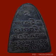 หลวงปู่ทวด วัดช้างให้ หลังหนังสือหน้ายักษ์ ปี2508