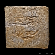 พระผงของขวัญรุ่นแรก หลวงพ่อสด ปี 2493 พิมพ์ที่ 3 