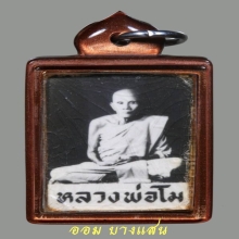 รูปถ่ายหลวงพ่อโม วัดจันทนาราม(รุ่นตาเกี้ย)ปีพศ 2520 จ.ชัยนาท