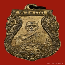 เหรียญหลวงปู่เอี่ยม วัดโพนทอง รุ่นเเรก ปี2471