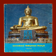 หลวงพ่อแพ