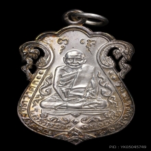 เหรียญเสมาปู่เอี่ยม วัดหนัง ปี54 เนื้อเงิน