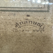 ภาพถ่ายหลวงพ่อสด วัดปากน้ำ ภาษีเจริญ ปี 2498